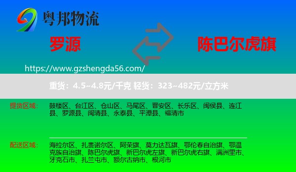 罗源县到陈巴尔虎旗物流专线