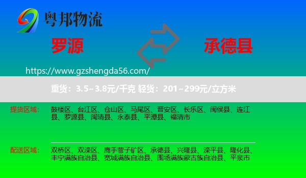 罗源县到承德县物流专线