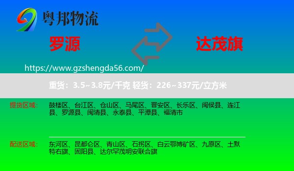 罗源县到达尔罕茂明安联合旗物流专线