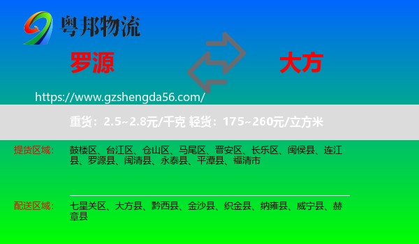 罗源县到大方县物流专线