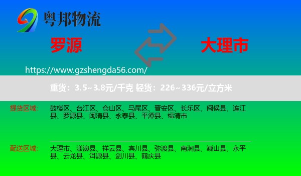 罗源县到大理市物流专线