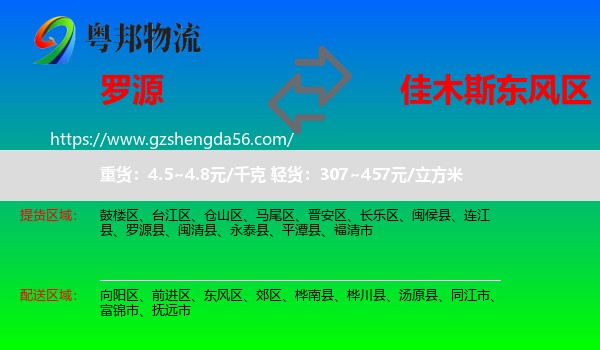 罗源县到东风区物流专线