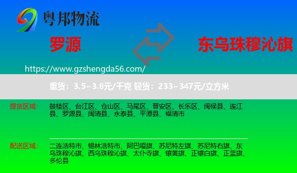 罗源县到东乌珠穆沁旗物流专线