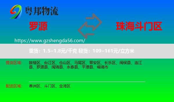 罗源县到斗门区物流专线