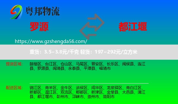 罗源县到都江堰市物流专线