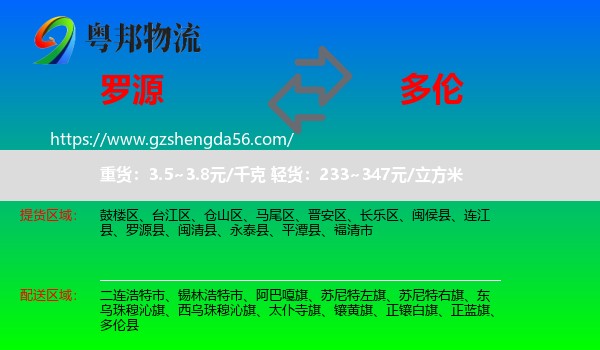 罗源县到多伦县物流专线