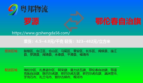 罗源县到鄂伦春自治旗物流专线