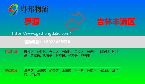 罗源县到丰满区物流专线