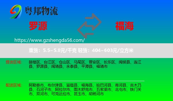 罗源县到福海县物流专线