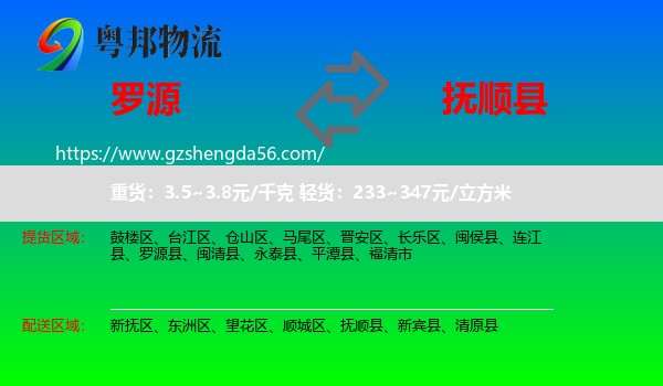 罗源县到抚顺县物流专线