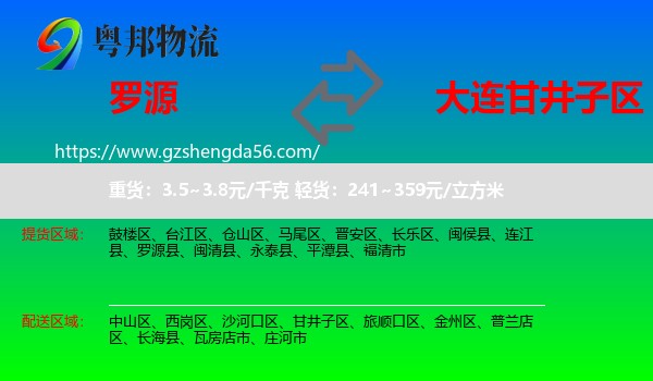 罗源县到甘井子区物流专线