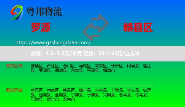 罗源县到赣县区物流专线
