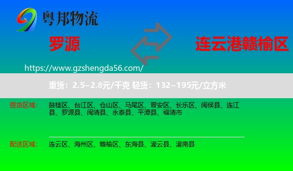 罗源县到赣榆区物流专线
