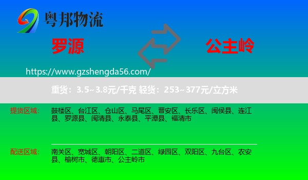 罗源县到公主岭市物流专线