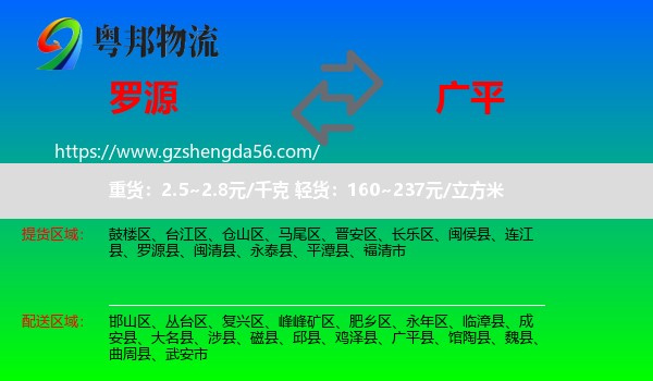 罗源县到广平县物流专线