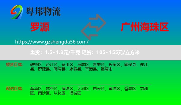 罗源县到海珠区物流专线