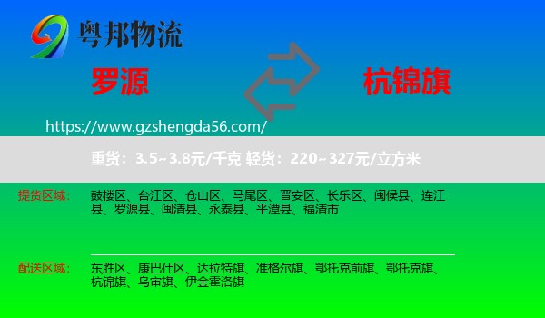 罗源县到杭锦旗物流专线