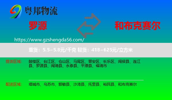 罗源县到和布克赛尔物流专线
