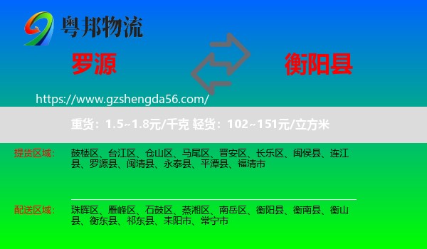 罗源县到衡阳县物流专线