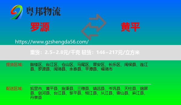 罗源县到黄平县物流专线