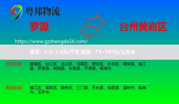 罗源县到黄岩区物流专线