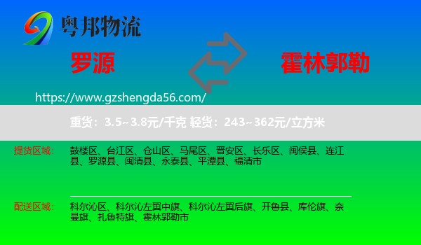 罗源县到霍林郭勒市物流专线
