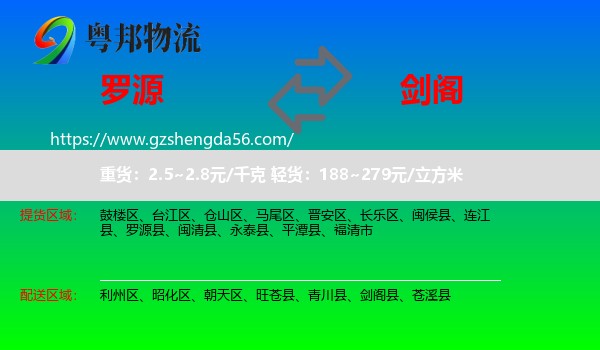 罗源县到剑阁县物流专线