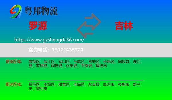 罗源县到吉林市物流专线