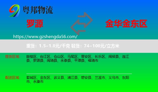 罗源县到金东区物流专线
