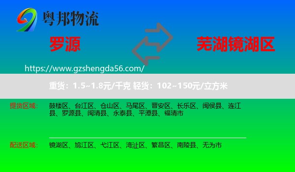 罗源县到镜湖区物流专线