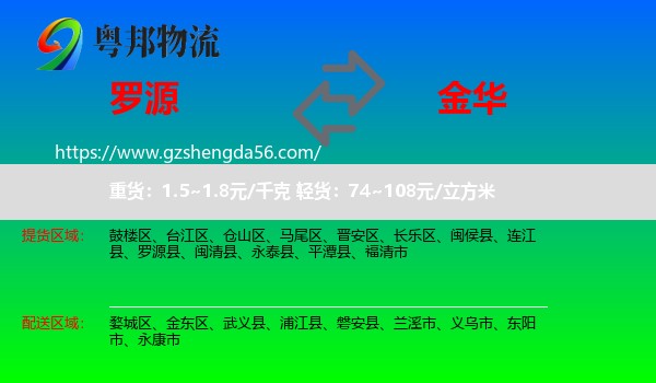 罗源县到金华物流专线