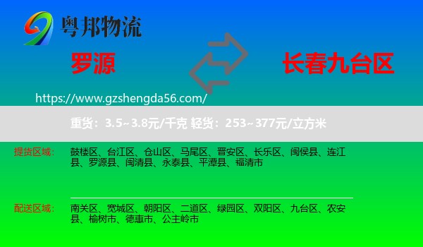罗源县到九台区物流专线