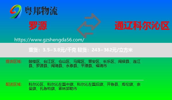 罗源县到科尔沁区物流专线