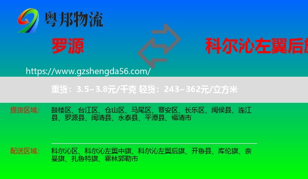 罗源县到科尔沁左翼后旗物流专线