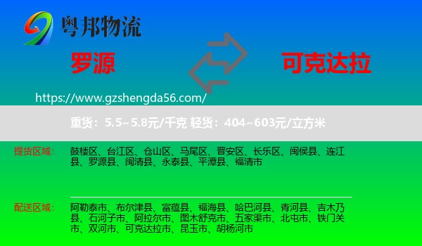 罗源县到可克达拉市物流专线