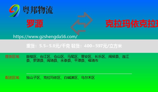 罗源县到克拉玛依区物流专线