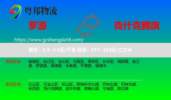 罗源县到克什克腾旗物流专线