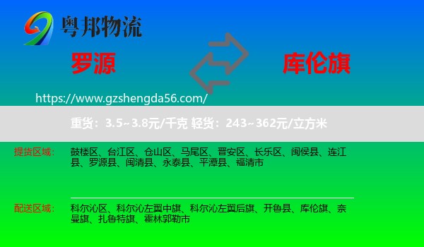 罗源县到库伦旗物流专线