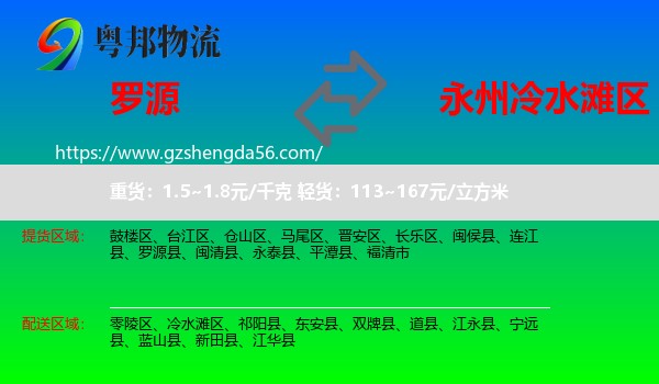 罗源县到冷水滩区物流专线