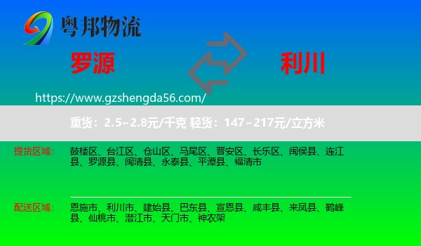 罗源县到利川市物流专线