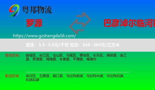 罗源县到临河区物流专线