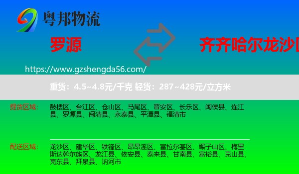 罗源县到龙沙区物流专线