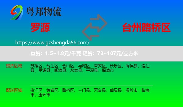 罗源县到路桥区物流专线