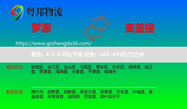 罗源县到麦盖提县物流专线
