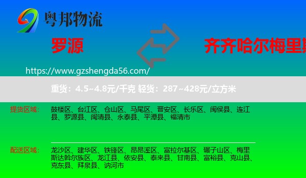 罗源县到梅里斯达斡尔族区物流专线