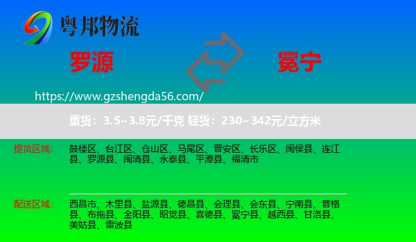 罗源县到冕宁县物流专线
