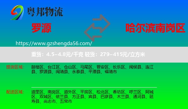 罗源县到南岗区物流专线