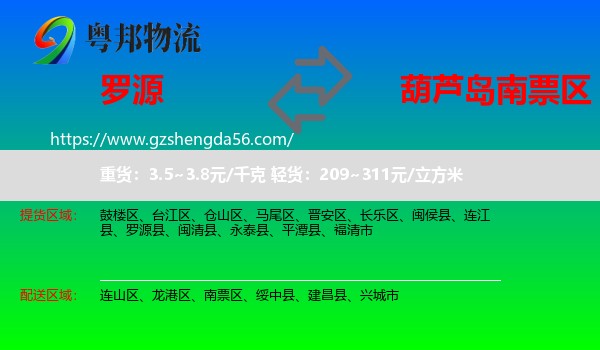 罗源县到南票区物流专线