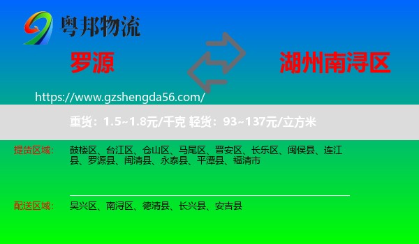 罗源县到南浔区物流专线