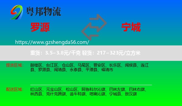 罗源县到宁城县物流专线